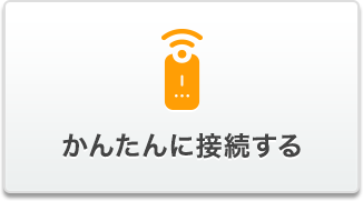 �ȒP�ɐڑ�����