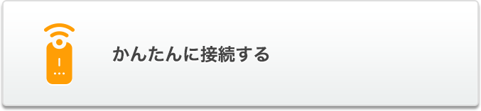 �ȒP�ɐڑ�����