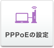 PPPoE�̐ݒ�