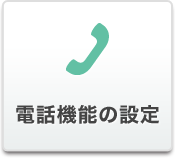 �d�b�@�\�̐ݒ�